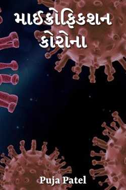 Micro-fiction-corona by Puja Patel in Gujarati