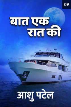 Aashu Patel द्वारा लिखित  Baat ek raat ki - 9 बुक Hindi में प्रकाशित