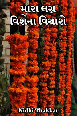 Nidhi Thakkar દ્વારા mara lagn vishena vicharo ગુજરાતીમાં