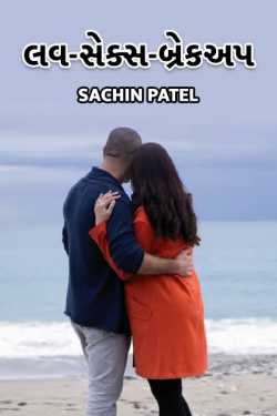Love-sex-breakup by Sachin Patel in Gujarati