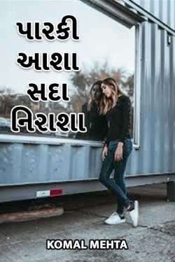 Parki aasha sada nirasha by Komal Mehta in Gujarati