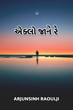 eklo jaane re by Arjunsinh Raoulji. in Gujarati