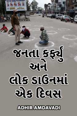 Janta karfyu ane lok downma ek divas by Adhir Amdavadi in Gujarati