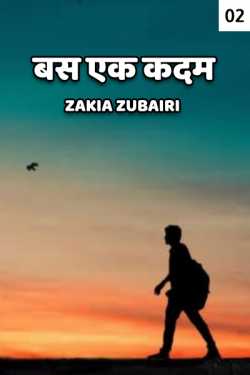 Zakia Zubairi द्वारा लिखित  Bus ek kadam - 2 बुक Hindi में प्रकाशित