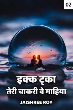 Jaishree Roy द्वारा लिखित  Ekk taka teri chakri ve mahiya - 2 बुक Hindi में प्रकाशित