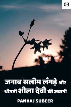 PANKAJ SUBEER द्वारा लिखित  Janaab Salim Langde aur Shrimati Shila Devi ki Jawani - 3 - last part बुक Hindi में प्रकाशित