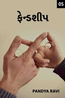 Friendship - 5 by Pandya Ravi in Gujarati