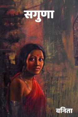 सगुणा by Vanita Bhogil in Marathi