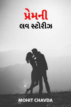 Love stories of Prem - 1 by Mohit Shah in Gujarati
