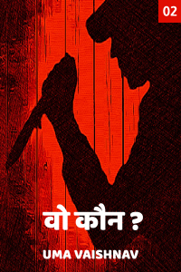 वो कौन?? भाग - 2