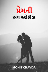 &#34;પ્રેમ&#34; ની લવ સ્ટોરીઝ by Mohit Shah in Gujarati