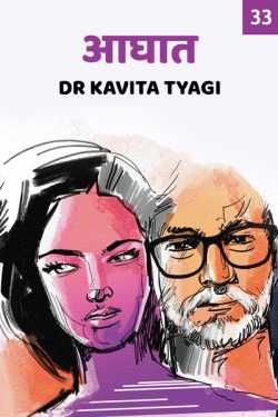 Aaghaat - 33 by Dr kavita Tyagi in Hindi