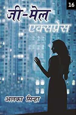 Zee-Mail Express - 16 by Alka Sinha in Hindi