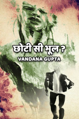 छोटी सी भूल ? द्वारा  Vandana Gupta in Hindi