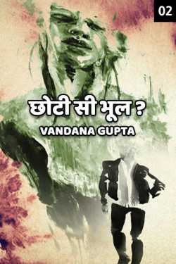 Vandana Gupta द्वारा लिखित  Chhoti si bhool - 2 - last part बुक Hindi में प्रकाशित