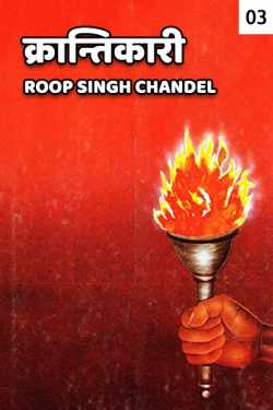 Roop Singh Chandel द्वारा लिखित  Krantikari - 3 बुक Hindi में प्रकाशित