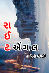 રાઈટ એંગલ by Kamini Sanghavi in Gujarati