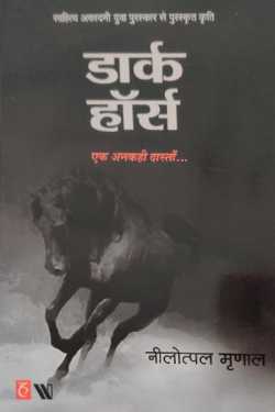 राजीव तनेजा द्वारा लिखित  Dark Hourse - Nelotpal Mrunal बुक Hindi में प्रकाशित