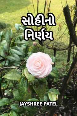 Sohi no Nirnay - 1 by Jayshree Patel in Gujarati