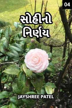 Sohi no Nirnay - 4 by Jayshree Patel in Gujarati