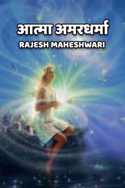 Rajesh Maheshwari द्वारा लिखित  Aatma amardharma बुक Hindi में प्रकाशित