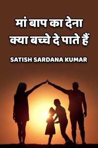 Maa Baap ka dena kya bachche de pate hai
