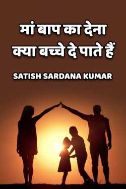 Satish Sardana Kumar द्वारा लिखित  Maa Baap ka dena kya bachche de pate hai बुक Hindi में प्रकाशित