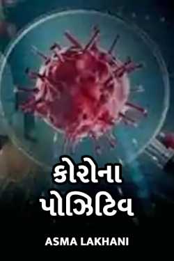 કોરોના પોઝિટિવ by Asma Lakhani in Gujarati