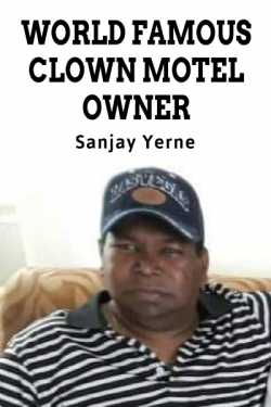 Sanjay Yerne यांनी मराठीत world famous clown motel owner... biography