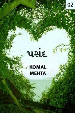 Pasand - 2 by Komal Mehta in Gujarati