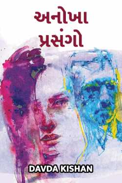 Anokha prasango - 1 by Davda Kishan in Gujarati