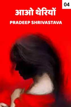 Aao Theriyo- 4 by Pradeep Shrivastava in Hindi