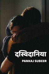 दस्विदानिया by PANKAJ SUBEER in Hindi