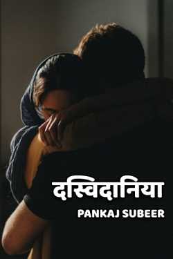 PANKAJ SUBEER द्वारा लिखित  Dasvidaniya - 1 बुक Hindi में प्रकाशित