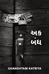 અક બંધ by Ghanshyam Katriya in Gujarati