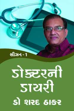 Doctor ni Dairy by Sharad Thaker in Gujarati