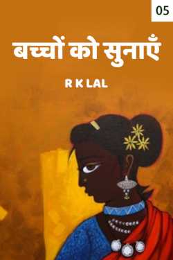 r k lal द्वारा लिखित  bachcho ko sunaaye - 5 बुक Hindi में प्रकाशित