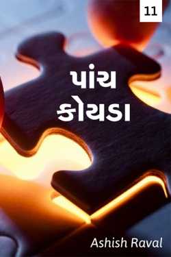 પાંચ કોયડા - 11 by ashish raval in Gujarati