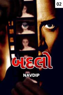 badlo - 2 by Navdip in Gujarati