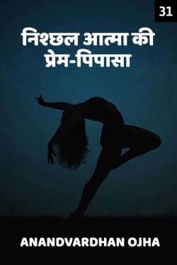Anandvardhan Ojha द्वारा लिखित  Nishchhal aatma ki prem-pipasa... - 31 बुक Hindi में प्रकाशित