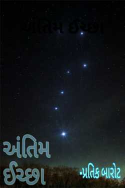 The last wish - 1 by Pratik Barot in Gujarati