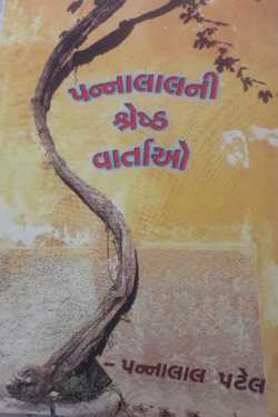 પુસ્તક પરિચય - પન્નાલાલની શ્રેષ્ઠ વાર્તાઓ by SUNIL ANJARIA in Gujarati