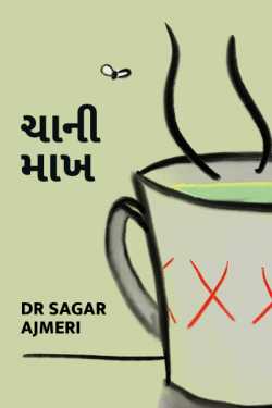 CHAA NI MAAKH by Dr Sagar Ajmeri in Gujarati