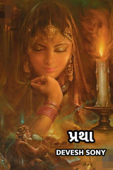 પ્રથા by Devesh Sony in Gujarati