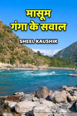 Sheel Kaushik द्वारा लिखित  Masoom ganga ke sawal - 1 बुक Hindi में प्रकाशित