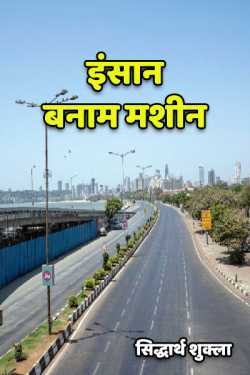 सिद्धार्थ शुक्ला द्वारा लिखित  Insaan banaam Mashin - 1 बुक Hindi में प्रकाशित