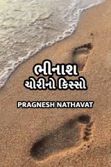 ભીનાશ by Pragnesh Nathavat in Gujarati