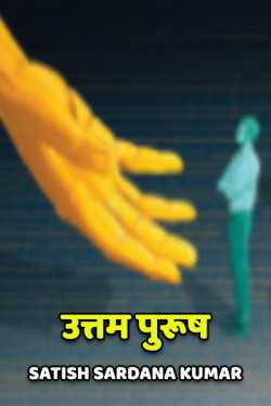 Uttam Purush by Satish Sardana Kumar in Hindi