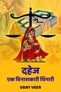 Uday Veer द्वारा लिखित  The dowry is a dangerous spark - 1 बुक Hindi में प्रकाशित