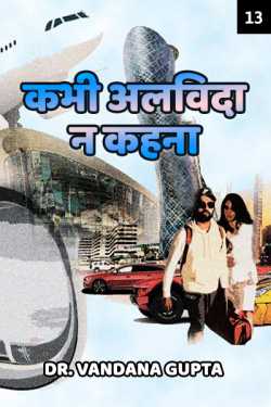 Dr. Vandana Gupta द्वारा लिखित  Kabhi Alvida Naa Kehna - 13 बुक Hindi में प्रकाशित